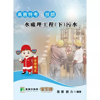 水處理工程(下):汙水(高普特考技師)