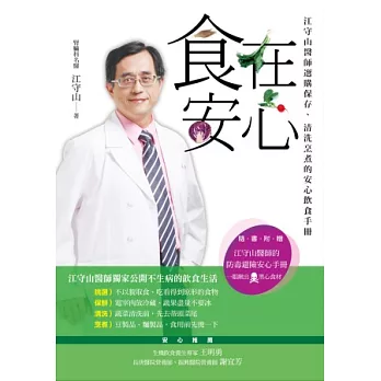 食在安心!:江守山醫師的安心飲食手冊:選購保存、清洗烹煮、聰明外食 (隨書附【別讓食物謀殺你的健康:江守山醫師的保命錦囊】小別冊)