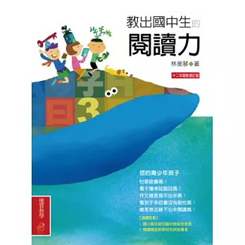 教出國中生的閱讀力(十二年國教增訂版)(二版一刷)