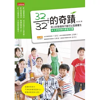 32分之32的奇蹟:班上的每個孩子都可以是資優生-林文虎老師的課堂奇蹟