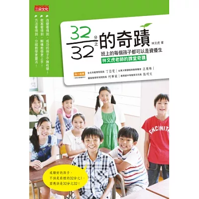32分之32的奇蹟:班上的每個孩子都可以是資優生-林文虎老師的課堂奇蹟