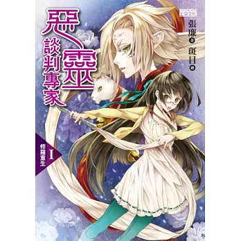 惡靈談判專家1:修羅重生