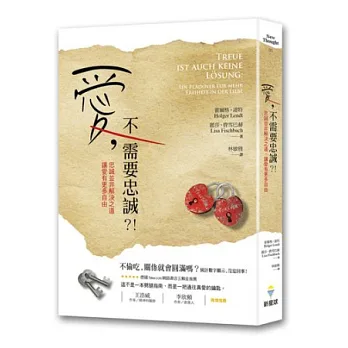 愛,不需要忠誠?!忠誠並非解決之道,讓愛有更多自由