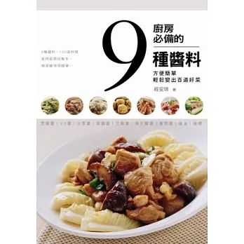 廚房必備的9種醬料:方便簡單 輕鬆變出百道好菜