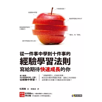 從一件事中學到十件事的經驗學習法則:寫給期待快速成長的你