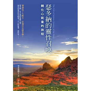 瑟多納的靈性召喚:轉化心能量的旅程