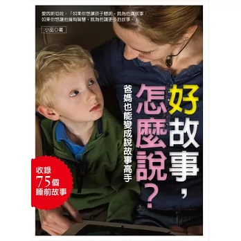 好故事,怎麼說?爸媽也能變成說故事高手