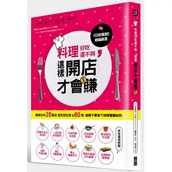 料理好吃還不夠,這樣開店才會賺:實錄日本20家店起死回生術X60招破解不景氣下排隊餐廳祕訣