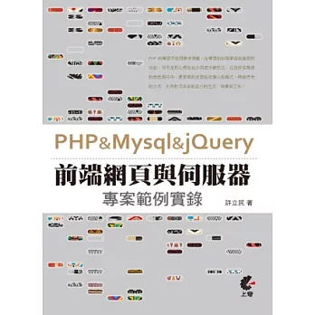 PHP & Mysql & jQuery:前端網頁與伺服器專案範例實錄(附光碟)
