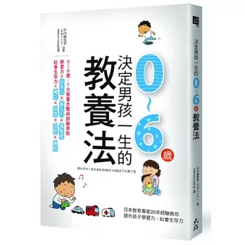 決定男孩一生的0~6歲教養法:日本教育專家20年經驗教你提升孩子學習力、社會生存力
