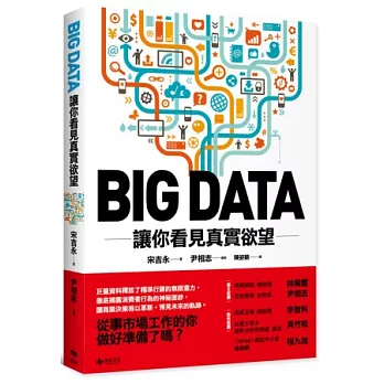 BIG DATA:讓你看見真實欲望