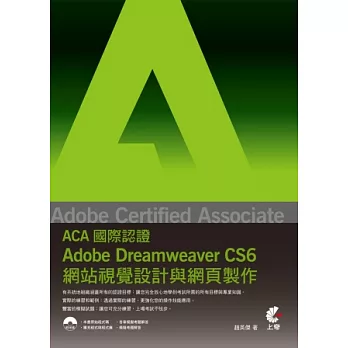 Adobe Certified Associate(ACA)國際認證:Adobe Dreamweaver CS6網站視覺設計與網頁製作(附光碟)