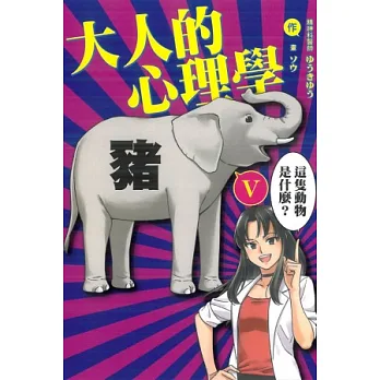 大人的心理學 V