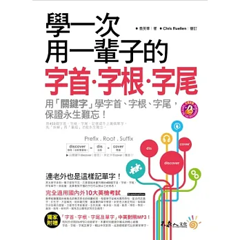 學一次用一輩子的字首.字根.字尾