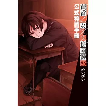 黃昏乙女X失憶幽靈 8.5 公式導讀手冊