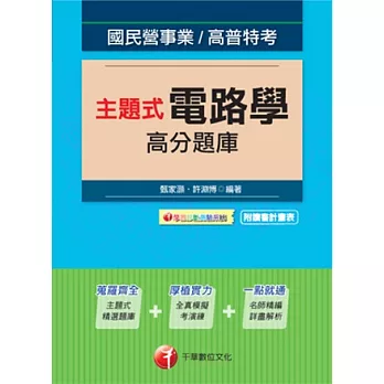 102最新版 國民營事業:主題式電路學高分題庫(主題式精選題庫+全真模擬考演練+名師精編(附光碟)