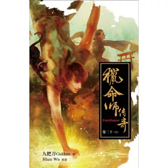 獵命師傳奇卷二十(完)