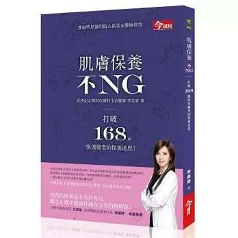 肌膚保養不NG:打破168個快速變老的保養迷思!