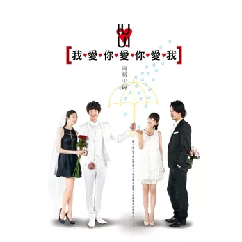 我愛你愛你愛我同名小說