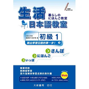 生活日本語教室:初級1(本書附CD PLUS1片:Audio CD + Documents)