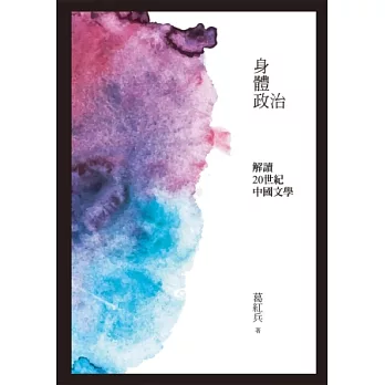 身體政治:解讀二十世紀的中國文學