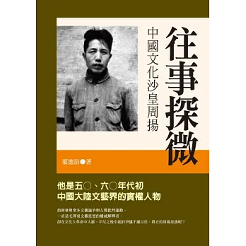往事探微:中國文化沙皇周揚