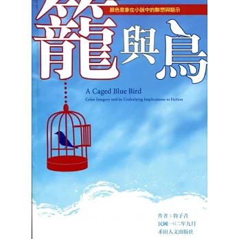 籠與鳥:顏色意象在小說中的聯想與暗示
