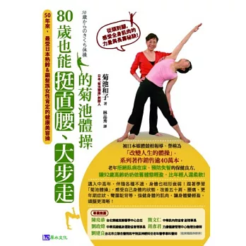 80歲也能挺直腰、大步走的菊池體操:50年來最受日本熟齡&銀髮族女性肯定的健康美容操