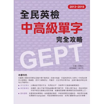 2013-2015全民英檢中高級單字完全攻略
