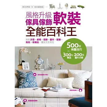 風格升級傢具傢飾軟裝全能百科王:挑對沙發、桌椅、燈飾、畫作、窗簾、抱枕、收藏品,擺放完全到位