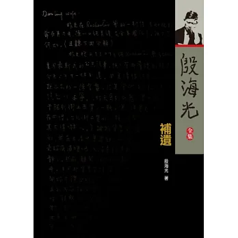 殷海光全集.補遺
