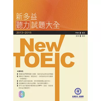 2013-2015新TOEIC 聽力試題大全(附1Mp3)