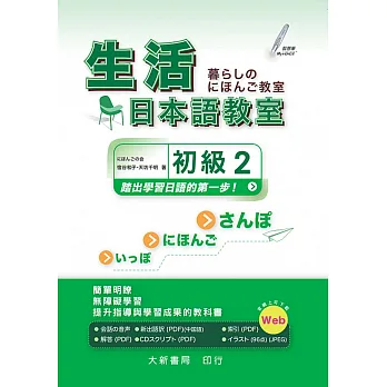 生活日本語教室 初級2(本書附CD PLUS1片: Audio CD + Documents)