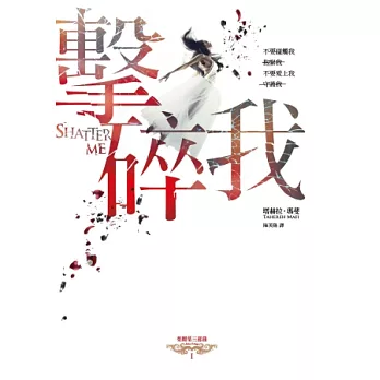 擊碎我:茱麗葉三部曲I