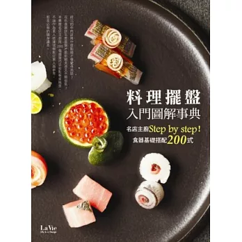 料理擺盤入門圖解事典:名店主廚Step by step!食器基礎搭配200式