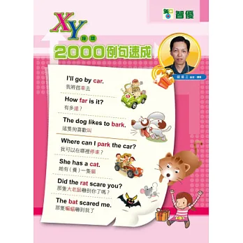 XY座標英文2000單字例句速成寶典