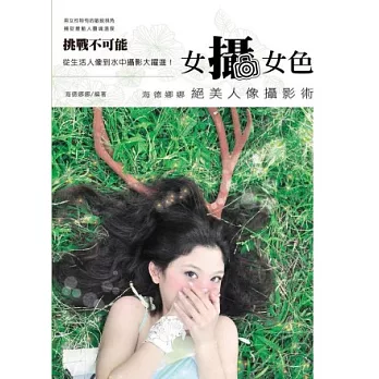 女攝女色.海德娜娜絕美人像攝影術