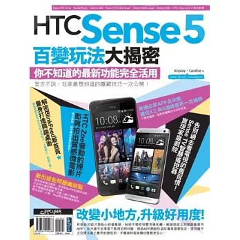 HTC Sense 5百變玩法大揭密:你不知道的最新功能完全活用