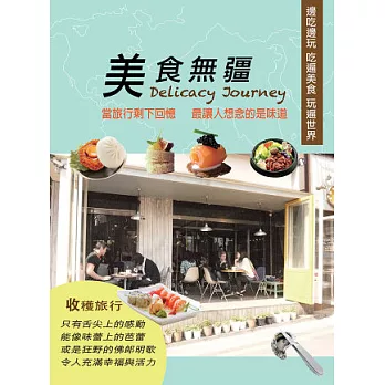 美食無疆:邊吃邊玩吃遍美食玩遍世界