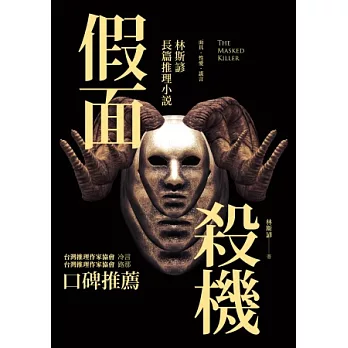 假面殺機:林斯諺長篇推理小說