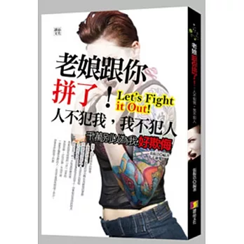 老娘跟你拼了!人不犯我,我不犯人