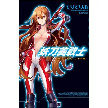 妖刀美戰士 ~ Hlocclinie ~ 全