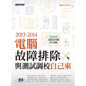 2013.2014電腦故障排除與測試調校自己來(超值附贈403分鐘影音講解)
