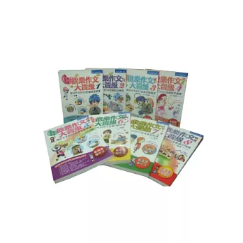 歡樂作文大晉級:寫好作文的10堂課(套書)