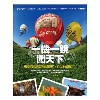 一機一鏡闖天下:想要拍出漂亮的旅遊照片,看這本就夠了!