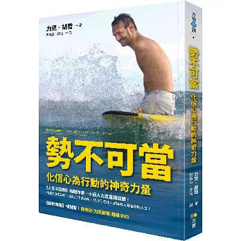 勢不可當:化信心為行動的神奇力量(隨書送〈力克前傳〉精華DVD)