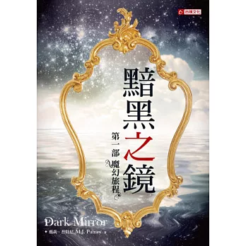 黯黑之鏡 第一部:魔幻旅程