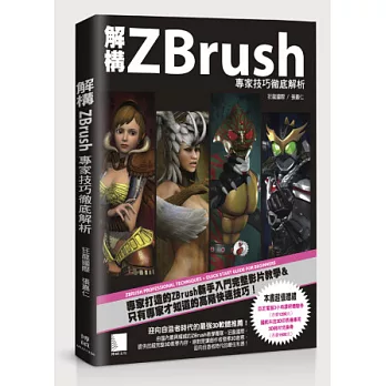 解構ZBrush:專家技巧徹底解析(附DVD)