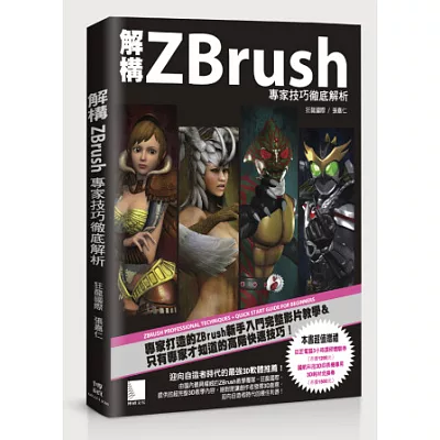 解構ZBrush:專家技巧徹底解析(附DVD)