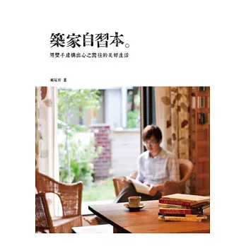 築家自習本:用雙手建構出心之嚮往的美好生活